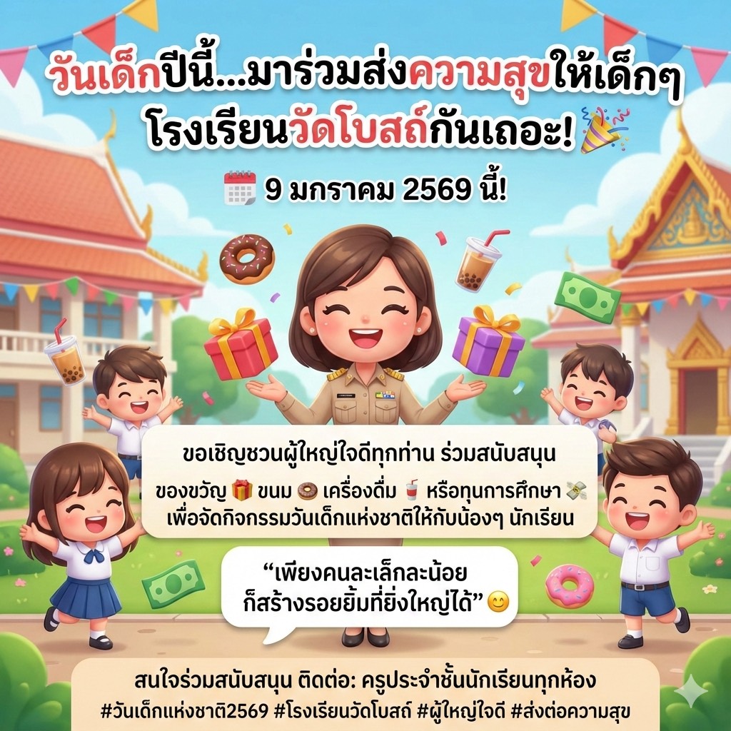 ขอขอบพระคุณผู้ใหญ่ใจดี รวมสมทบทุนการกิจกรรมวันเด็กแห่งชาติ ประจำปี2569