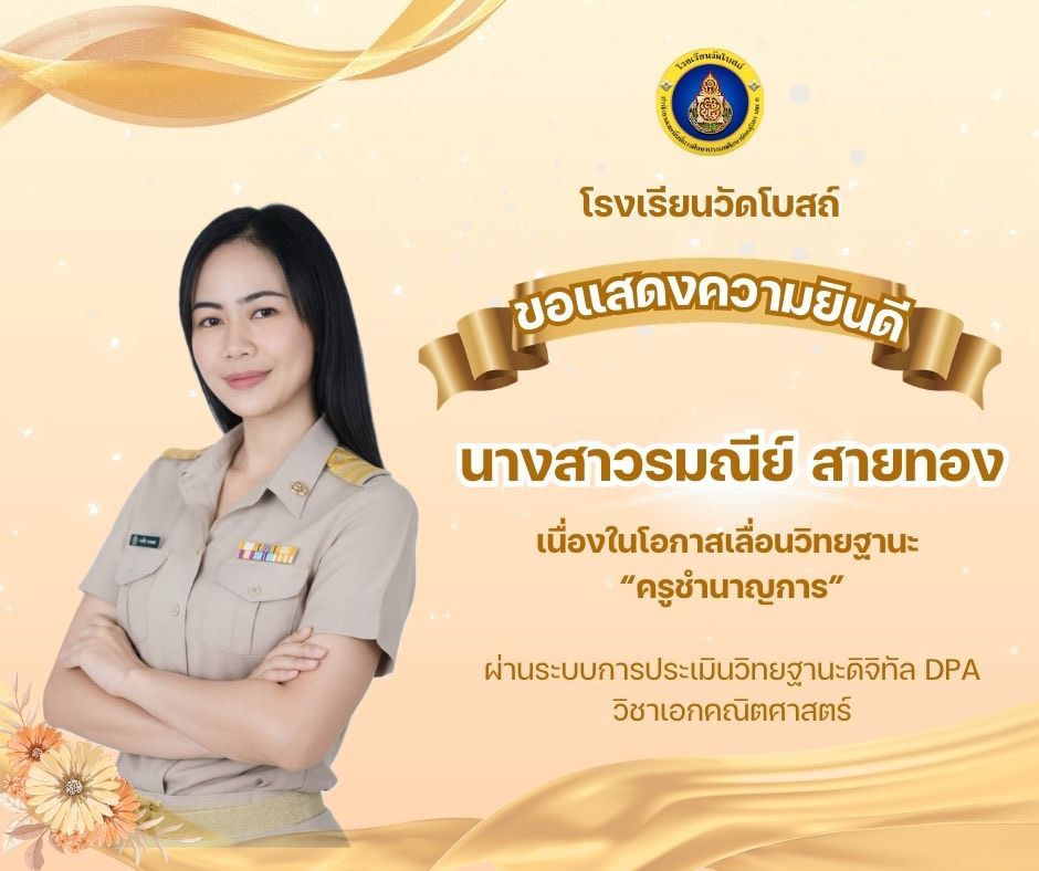 ขอแสดงความยินดีกับ คุณครูรมณีย์ สายทอง