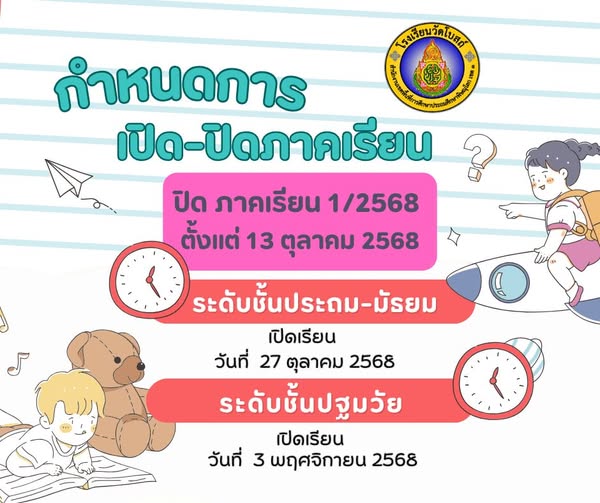 แจ้งเปิดภาคเรียน 2/2568
