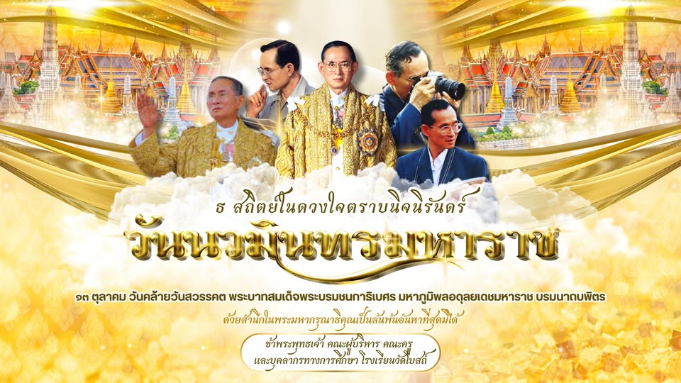 วันนวมินทรมหาราช 13 ตุลาคม 2568