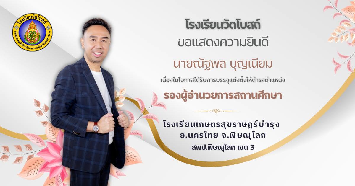 ขอแสดงความยินดีกับ นายณัฐพล บุญเนียม  ในโอกาสที่ได้รับการบรรจุและแต่งตั้ง  ตำแหน่ง รองผู้อำนวยการสถานศึกษา