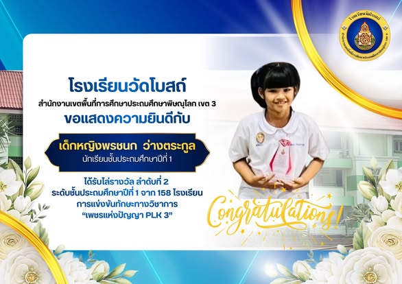 การแข่งขันทักษะทางวิชาการ "เพชรแห่งปัญญา PLK3"